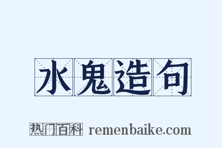 水鬼造句是什么意思的图片